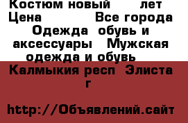 Костюм новый 14-16лет › Цена ­ 2 800 - Все города Одежда, обувь и аксессуары » Мужская одежда и обувь   . Калмыкия респ.,Элиста г.